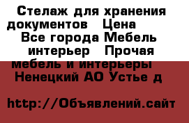 Стелаж для хранения документов › Цена ­ 500 - Все города Мебель, интерьер » Прочая мебель и интерьеры   . Ненецкий АО,Устье д.